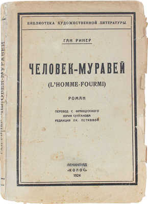 Ринер Г. Человек-муравей. (l'homme-fourmi). Роман / Пер. с фр. Юрия Султанова; ред. Ек. Летковой. Л.: Колос, 1924.