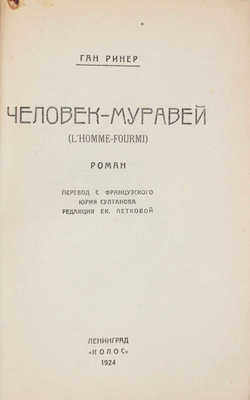 Ринер Г. Человек-муравей. (l'homme-fourmi). Роман / Пер. с фр. Юрия Султанова; ред. Ек. Летковой. Л.: Колос, 1924.