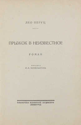 Перуц Л. Прыжок в неизвестное. Роман / Пер. И.Б. Мандельштама. Л.: Госиздат, 1927.