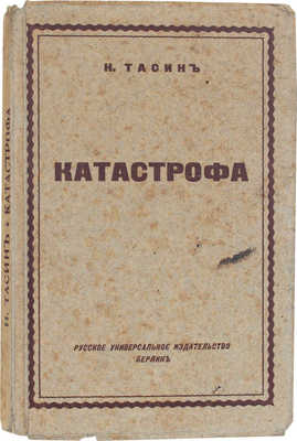 Тасин Н. Катастрофа. Фантастический роман. Берлин: Русское универсальное изд-во, 1922.