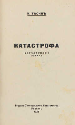 Тасин Н. Катастрофа. Фантастический роман. Берлин: Русское универсальное изд-во, 1922.