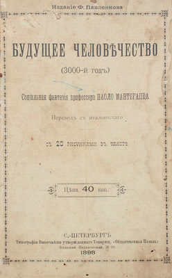 Мантегацца П. Будущее человечество (3000-й год). Социальная фантазия профессора Паоло Мантегацца / Пер. с ит. СПб., 1898.