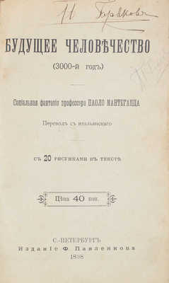 Мантегацца П. Будущее человечество (3000-й год). Социальная фантазия профессора Паоло Мантегацца / Пер. с ит. СПб., 1898.