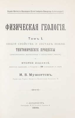 Мушкетов И.В. Физическая геология. [В 2 т.]. Т. 1-2. 2-е изд., значит. передел. СПб., 1899-1906.