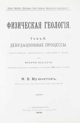 Мушкетов И.В. Физическая геология. [В 2 т.]. Т. 1-2. 2-е изд., значит. передел. СПб., 1899-1906.