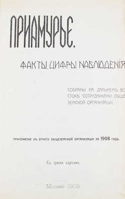 Приамурье. Факты, цифры, наблюдения. Собраны на Дальнем Востоке сотрудниками Общеземской организации. М.: Городская тип., 1909.