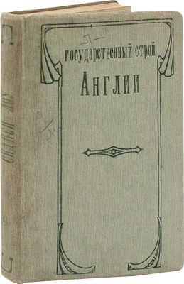 Лоу С. Государственный строй Англии / Пер. с англ. В.И. Браудо; под ред. проф. бар. Б.Э. Нольде; с предисл. проф. М.М. Ковалевского. СПб.: Тип. т-ва «Общественная польза», 1908.