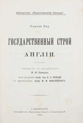 Лоу С. Государственный строй Англии / Пер. с англ. В.И. Браудо; под ред. проф. бар. Б.Э. Нольде; с предисл. проф. М.М. Ковалевского. СПб.: Тип. т-ва «Общественная польза», 1908.