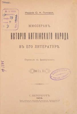 Жюссеран Ж. История английского народа в его литературе / Пер. с фр. СПб.: Изд. О.Н. Поповой, 1898.