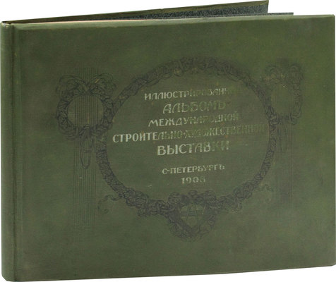 Иллюстрированный альбом Международной строительно-художественной выставки. СПб.: Тип. «Север», 1908.