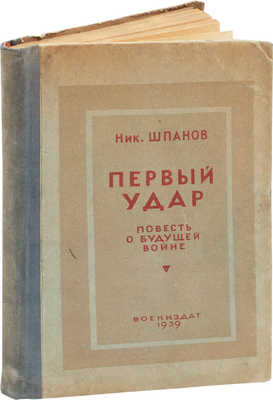 Шпанов Н. Первый удар. Повесть о будущей войне. М.: Воениздат, 1939.