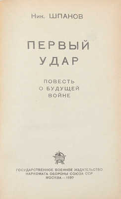 Шпанов Н. Первый удар. Повесть о будущей войне. М.: Воениздат, 1939.