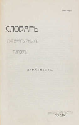 Словарь литературных типов / Под общ. ред. Н. Носкова и Г. Тумима. [В 7 т., в 10 вып. Т. 2, 3]. Пг., [1908].