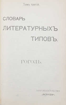 Словарь литературных типов / Под общ. ред. Н. Носкова и Г. Тумима. [В 7 т., в 10 вып. Т. 2, 3]. Пг., [1908].