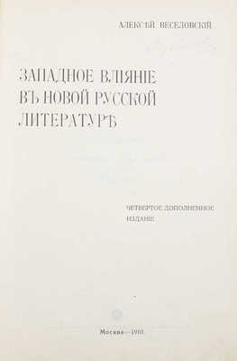 Веселовский А. Западное влияние в новой русской литературе. 4-е изд., доп. М.: Типо-лит. т-ва И.Н. Кушнерев и Ко, 1910.