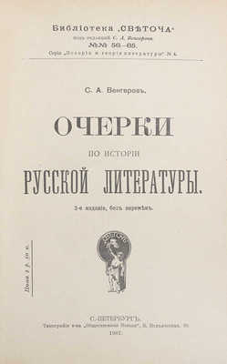 Венгеров С.А. Очерки по истории русской литературы. / 2-е изд. без перемен. СПб.: Тип. т-ва «Общественная польза», 1907.