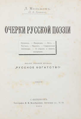 Мельшин Л. Очерки русской поэзии. Пушкин. Некрасов. Фет. Тютчев. Надсон. Современные миниатюры.. СПб., 1904.