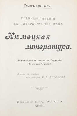 Брандес Г. Собрание сочинений Георга Брандеса / Пер. с дат. под ред. М.В. Лучицкой. [Т. 4, 10, 11]. Киев, [1902-1903].