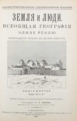 Реклю Э. Земля и люди. Всеобщая география Элизе Реклю / Пер. под ред. С.П. Зыкова. [В 19 т.]. Т. 10-11. СПб., [1900].