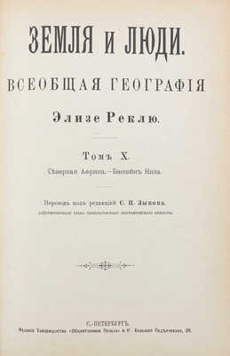 Реклю Э. Земля и люди. Всеобщая география Элизе Реклю / Пер. под ред. С.П. Зыкова. [В 19 т.]. Т. 10-11. СПб., [1900].