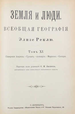 Реклю Э. Земля и люди. Всеобщая география Элизе Реклю / Пер. под ред. С.П. Зыкова. [В 19 т.]. Т. 10-11. СПб., [1900].