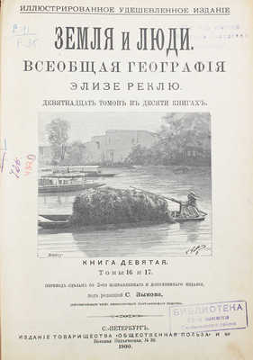 Реклю Э. Земля и люди. Всеобщая география Элизе Реклю / Пер. под ред. С.П. Зыкова. [В 19 т.]. Т. 16-17. СПб., 1900.