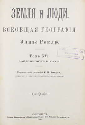 Реклю Э. Земля и люди. Всеобщая география Элизе Реклю / Пер. под ред. С.П. Зыкова. [В 19 т.]. Т. 16-17. СПб., 1900.