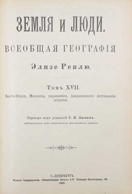 Реклю Э. Земля и люди. Всеобщая география Элизе Реклю / Пер. под ред. С.П. Зыкова. [В 19 т.]. Т. 16-17. СПб., 1900.