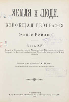 Реклю Э. Земля и люди. Всеобщая география Элизе Реклю / Пер. под ред. С.П. Зыкова. [В 19 т.]. Т. 14-15. СПб., 1900.