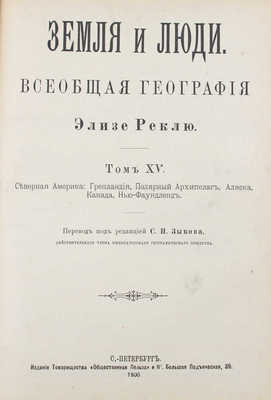 Реклю Э. Земля и люди. Всеобщая география Элизе Реклю / Пер. под ред. С.П. Зыкова. [В 19 т.]. Т. 14-15. СПб., 1900.