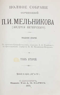 Мельников П.И. Полное собрание сочинений П.И. Мельникова (Андрея Печерского). 2-е изд. Т. 1-7. СПб., 1909.