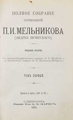 Мельников П.И. Полное собрание сочинений П.И. Мельникова (Андрея Печерского). 2-е изд. Т. 1-7. СПб., 1909.