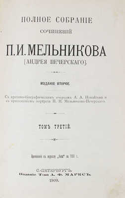 Мельников П.И. Полное собрание сочинений П.И. Мельникова (Андрея Печерского). 2-е изд. Т. 1-7. СПб., 1909.