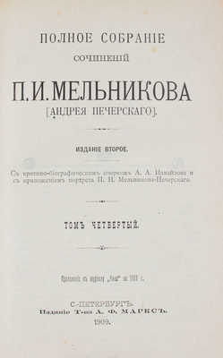 Мельников П.И. Полное собрание сочинений П.И. Мельникова (Андрея Печерского). 2-е изд. Т. 1-7. СПб., 1909.