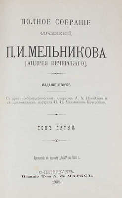 Мельников П.И. Полное собрание сочинений П.И. Мельникова (Андрея Печерского). 2-е изд. Т. 1-7. СПб., 1909.