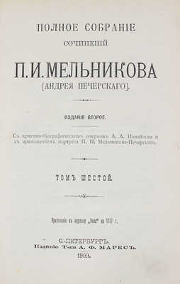 Мельников П.И. Полное собрание сочинений П.И. Мельникова (Андрея Печерского). 2-е изд. Т. 1-7. СПб., 1909.