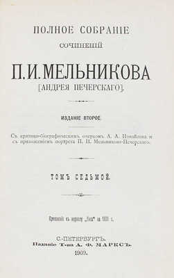 Мельников П.И. Полное собрание сочинений П.И. Мельникова (Андрея Печерского). 2-е изд. Т. 1-7. СПб., 1909.