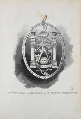 [Полный комплект иллюстраций]. Писемский А.Ф. Масоны. Роман в 5 частях А.Ф. Писемского / Иллюстрированный худож. К. Брожем. Ч. 1—5. СПб.: Изд. Германа Гоппе, 1880—1881.