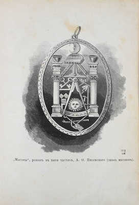 Писемский А.Ф. Масоны. Роман в 5 частях А.Ф. Писемского / Иллюстрированный худож. К. Брожем. Ч. 1-5. СПб., 1880-1881.