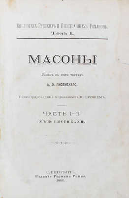 [Полный комплект иллюстраций]. Писемский А.Ф. Масоны. Роман в 5 частях А.Ф. Писемского / Иллюстрированный худож. К. Брожем. Ч. 1—5. СПб.: Изд. Германа Гоппе, 1880—1881.