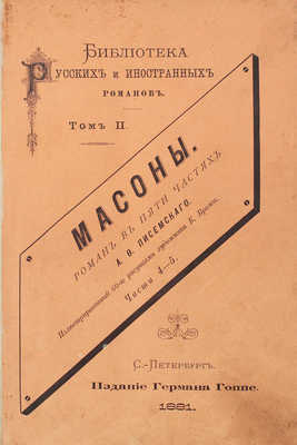 Писемский А.Ф. Масоны. Роман в 5 частях А.Ф. Писемского / Иллюстрированный худож. К. Брожем. Ч. 1-5. СПб., 1880-1881.