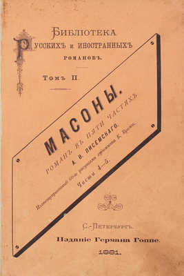 [Полный комплект иллюстраций]. Писемский А.Ф. Масоны. Роман в 5 частях А.Ф. Писемского / Иллюстрированный худож. К. Брожем. Ч. 1—5. СПб.: Изд. Германа Гоппе, 1880—1881.