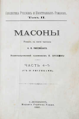 Писемский А.Ф. Масоны. Роман в 5 частях А.Ф. Писемского / Иллюстрированный худож. К. Брожем. Ч. 1-5. СПб., 1880-1881.