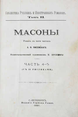 [Полный комплект иллюстраций]. Писемский А.Ф. Масоны. Роман в 5 частях А.Ф. Писемского / Иллюстрированный худож. К. Брожем. Ч. 1—5. СПб.: Изд. Германа Гоппе, 1880—1881.