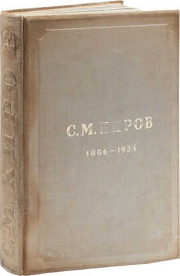 Сергей Миронович Киров (Костриков). / Под ред. Б.П. Позерна. [Альбом]. Л.: ОГИЗ; ИЗОГИЗ, 1936.