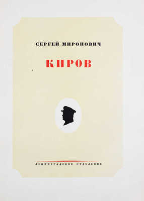 Сергей Миронович Киров (Костриков). / Под ред. Б.П. Позерна. [Альбом]. Л.: ОГИЗ; ИЗОГИЗ, 1936.