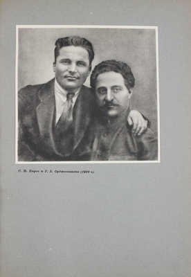 Сергей Миронович Киров (Костриков). / Под ред. Б.П. Позерна. [Альбом]. Л.: ОГИЗ; ИЗОГИЗ, 1936.