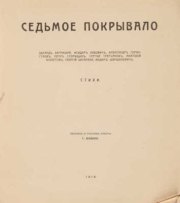 Седьмое покрывало: Стихи / Обл. и рис. работы С. Фазини. Одесса: Тип. «Спорт и наука», 1916. 
