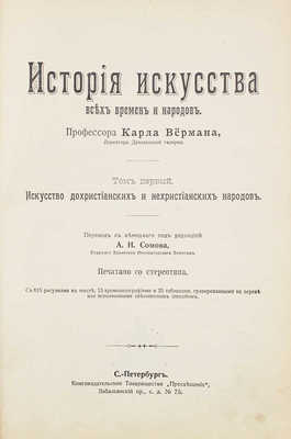 Вёрман К. История искусства всех времен и народов / Пер. с нем. под ред. А. Сомова. [В 3 т.]. Т. 1-3. СПб., [1903-1913].