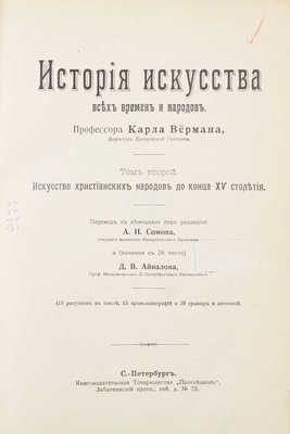 Вёрман К. История искусства всех времен и народов / Пер. с нем. под ред. А. Сомова. [В 3 т.]. Т. 1-3. СПб., [1903-1913].